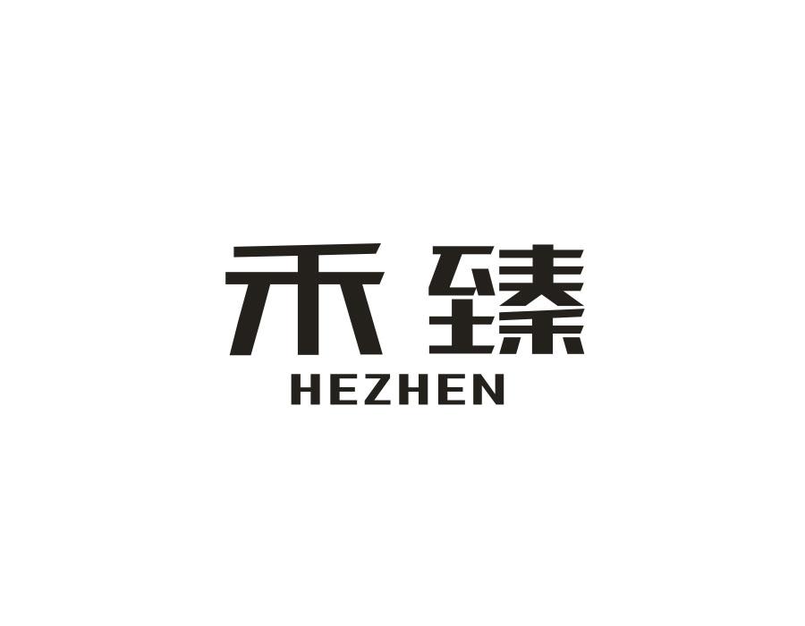 禾臻