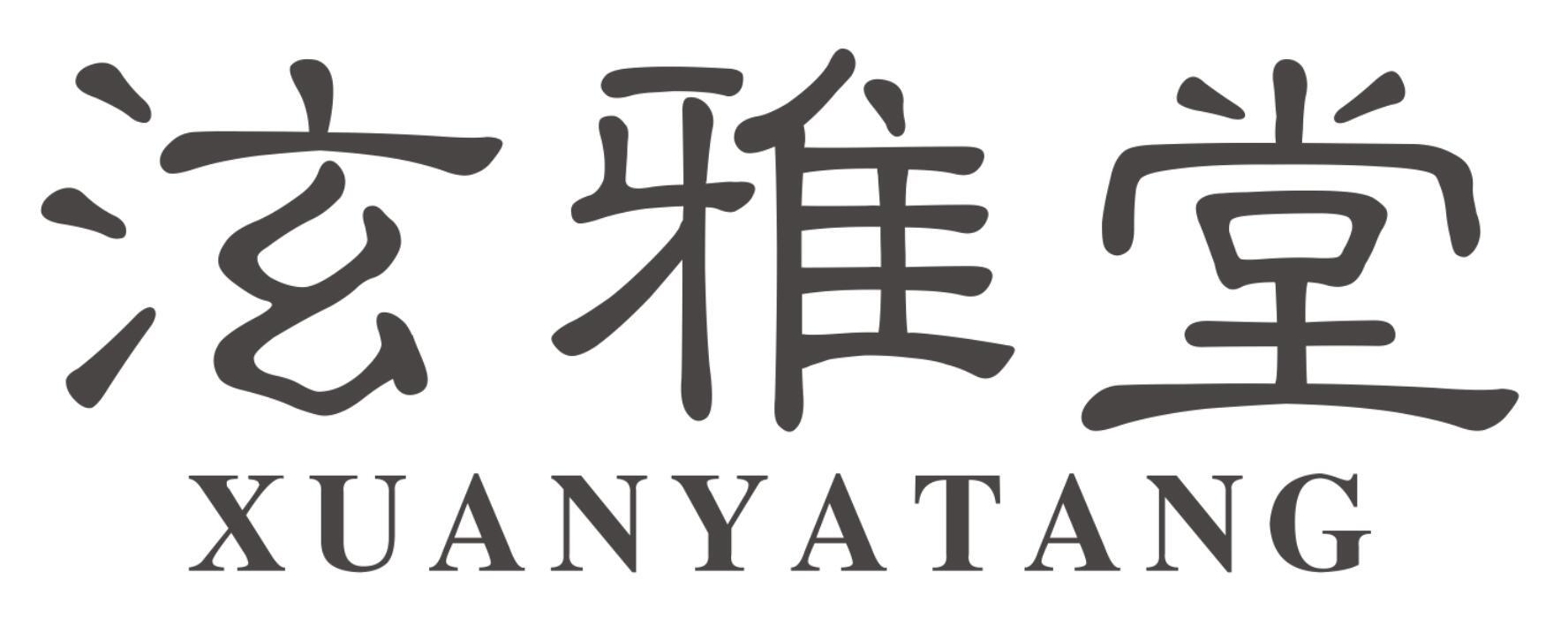 泫雅堂