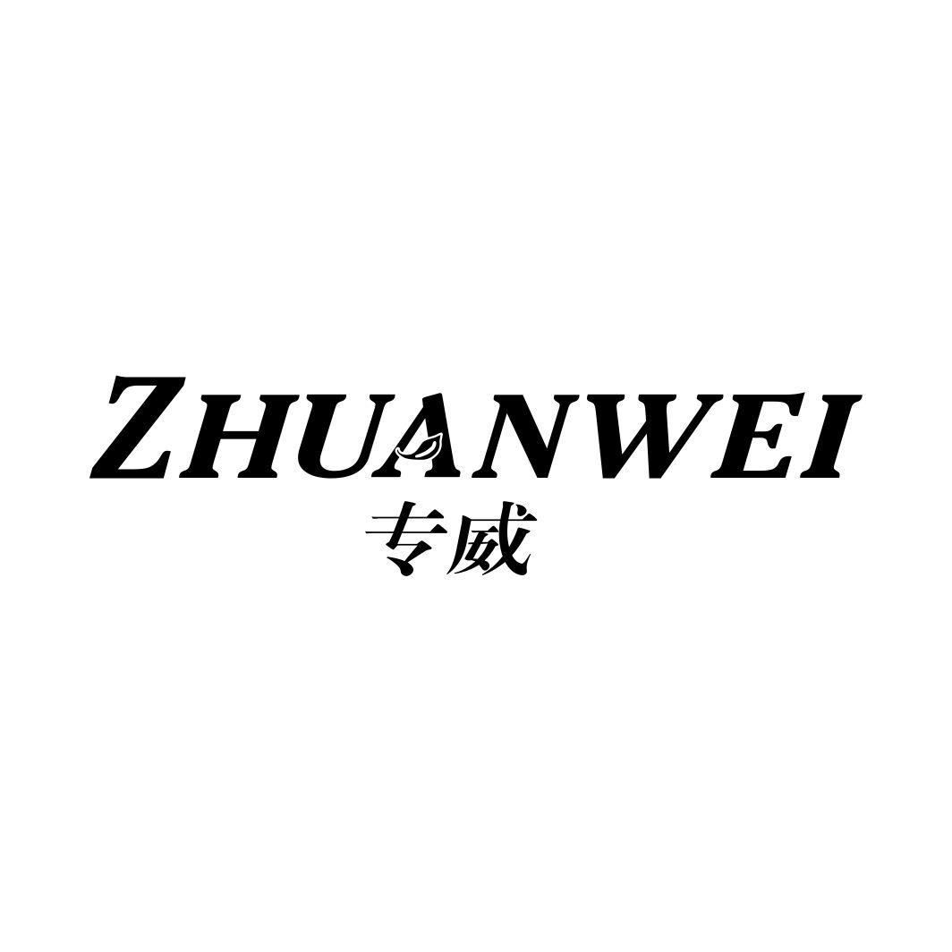 专威