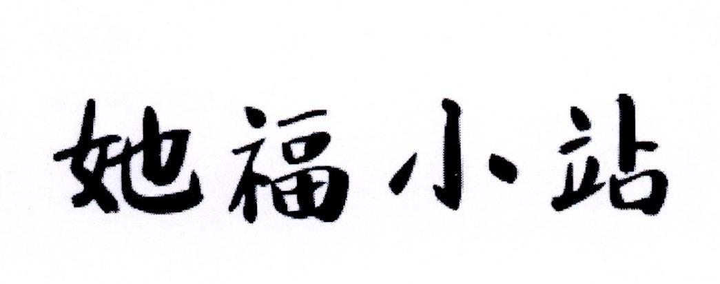 她福小站