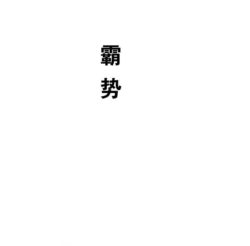 霸势