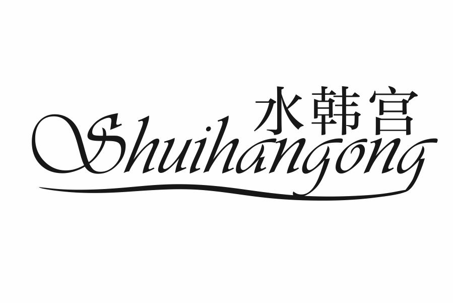 水韩宫