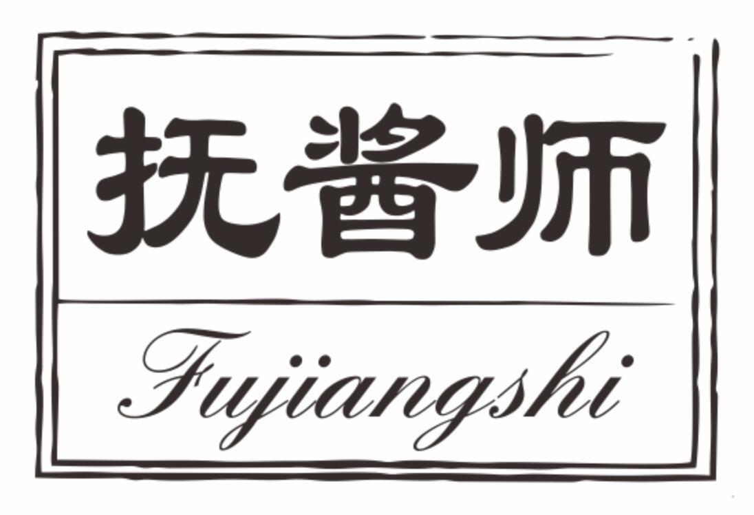 抚酱师