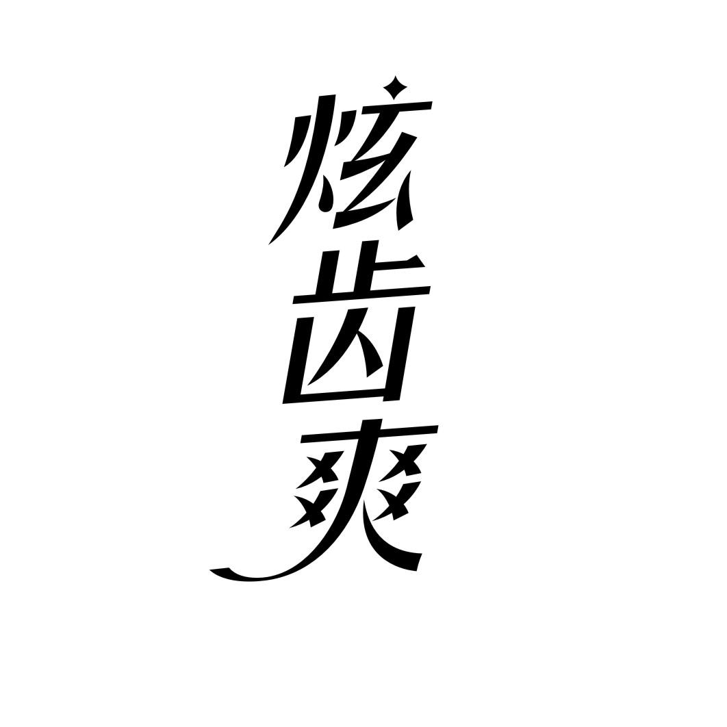 炫齿爽