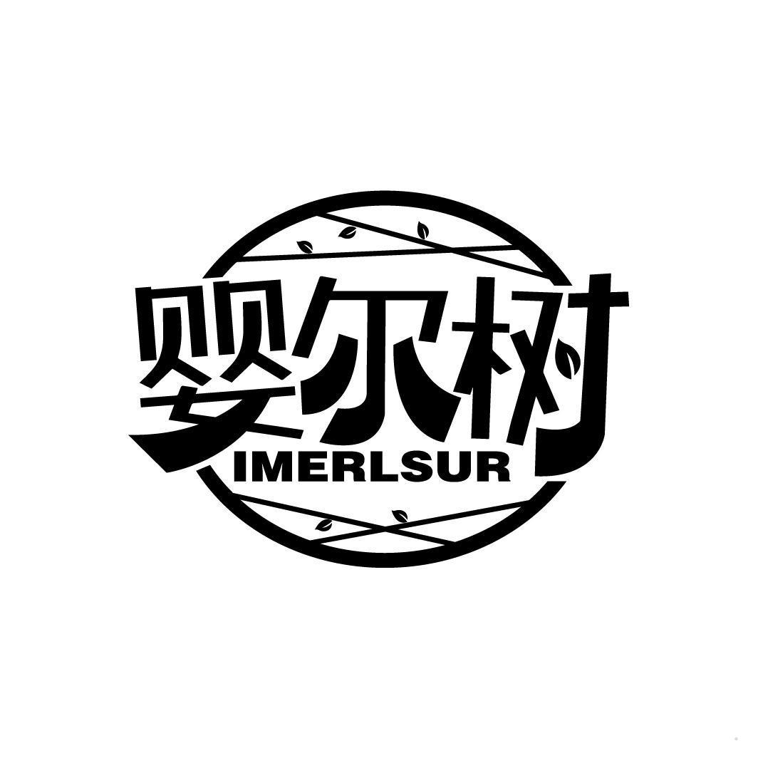 婴尔树 IMERLSUR