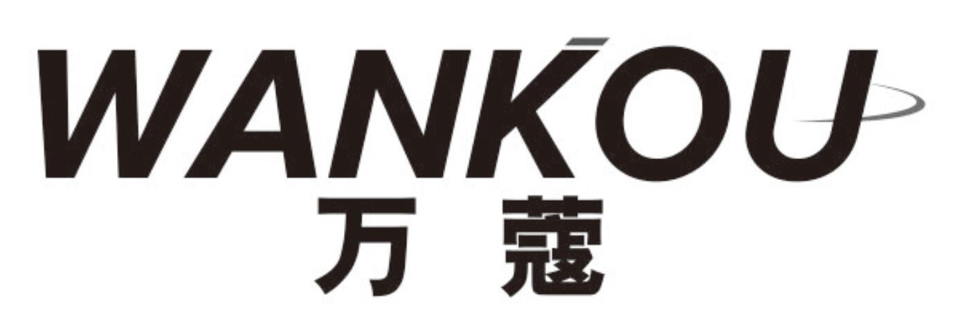 万蔻