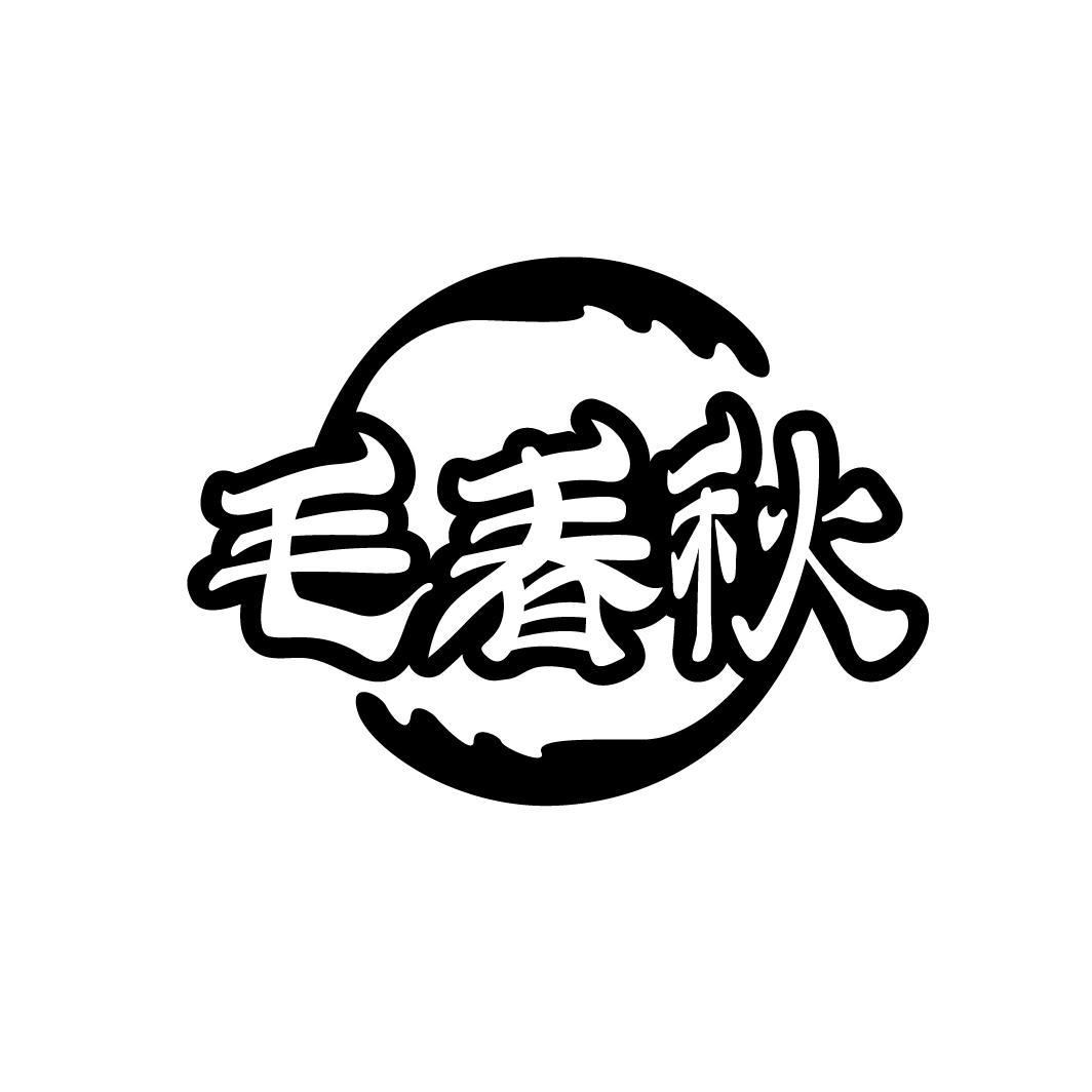 毛春秋