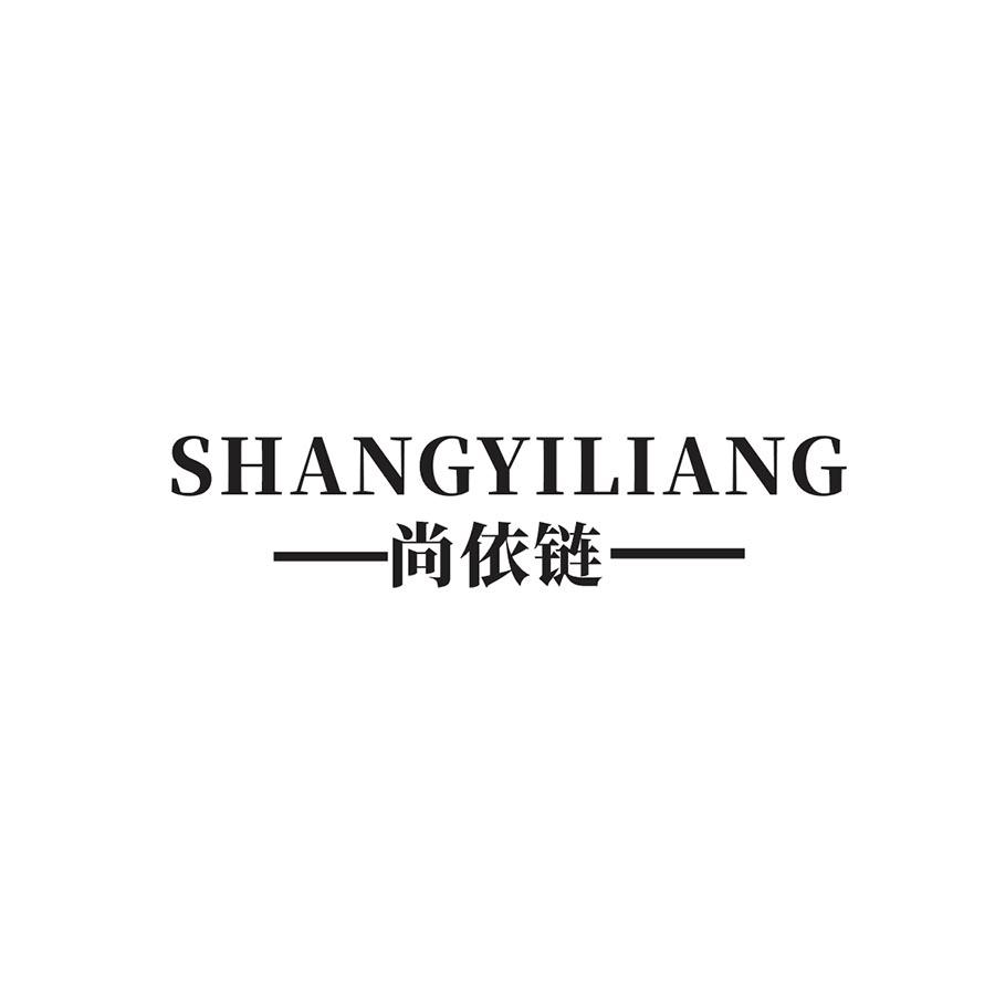 尚依链