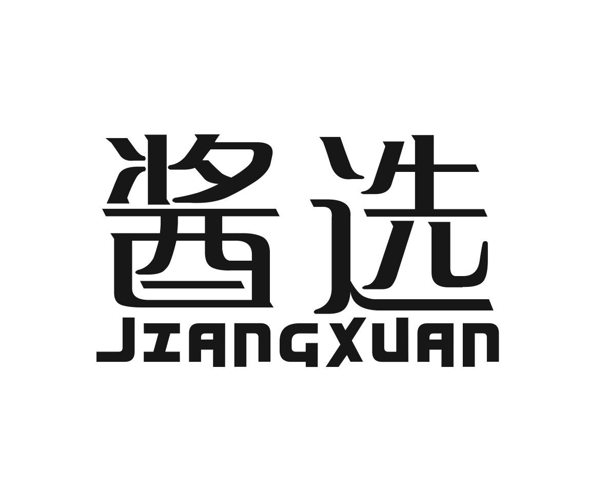 酱选