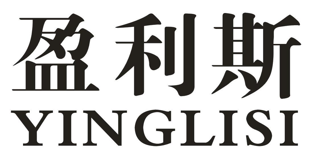 盈利斯
