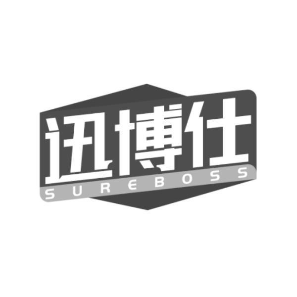 迅博仕 SUREBOSS