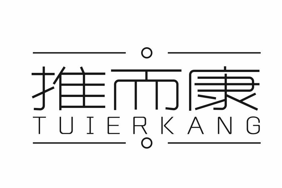 推而康