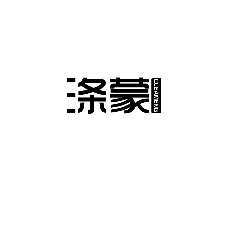 涤蒙  CLEAMENG