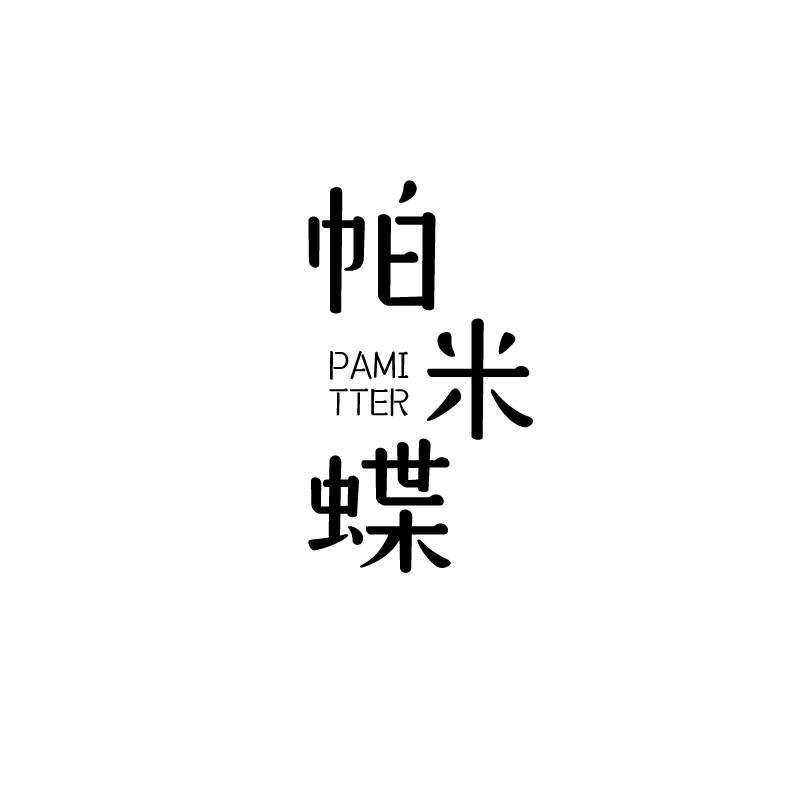 帕米蝶   PAMITTER