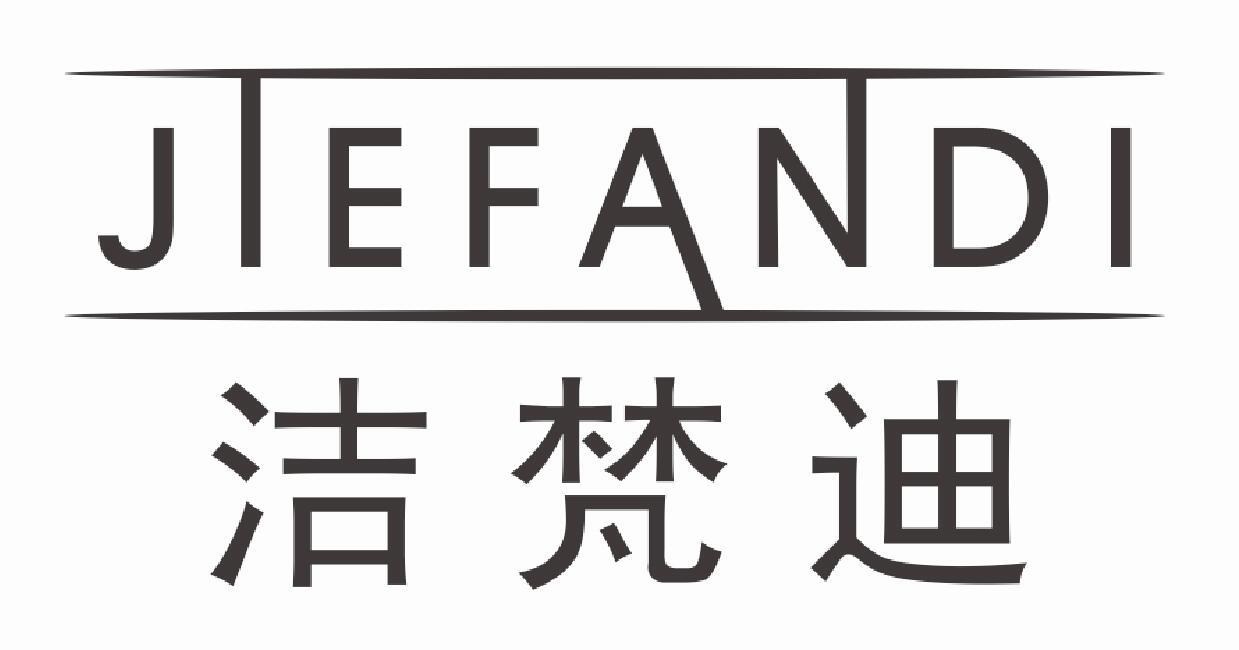 洁梵迪