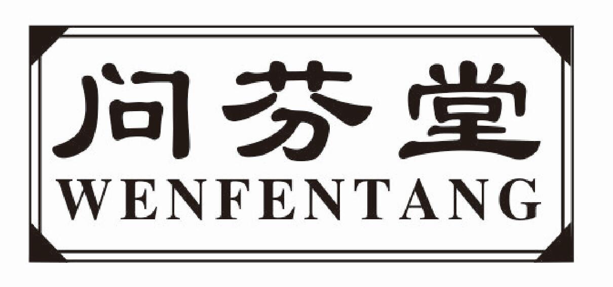 问芬堂