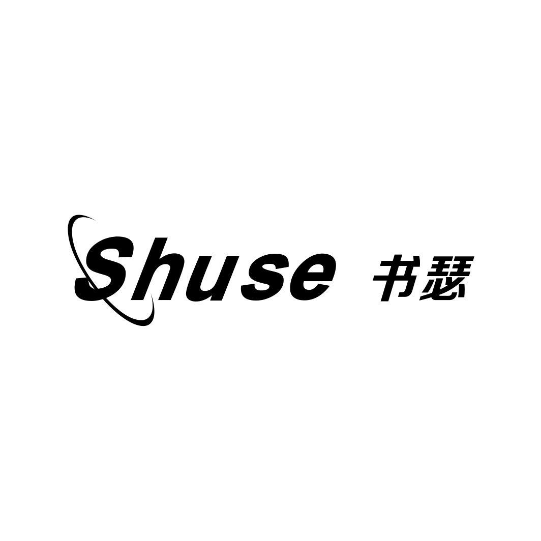 书瑟