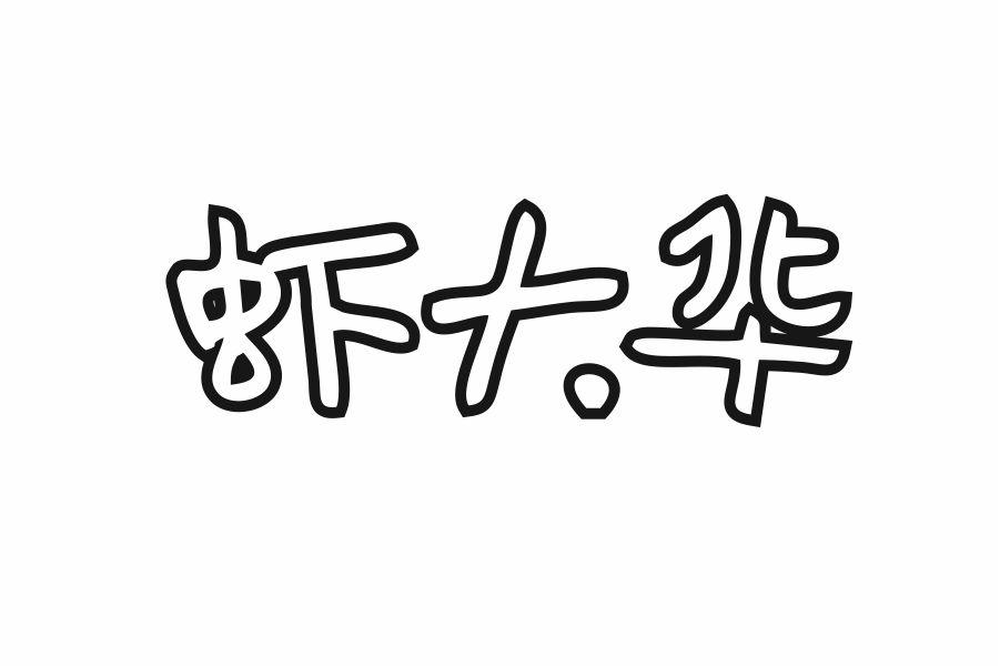 虾大华