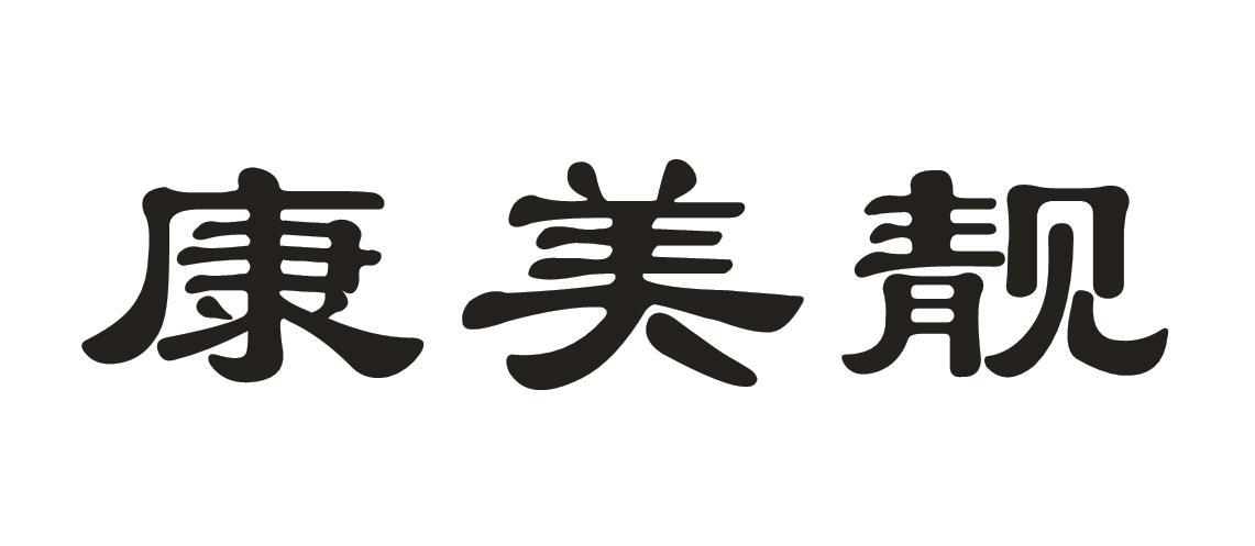 康美靓