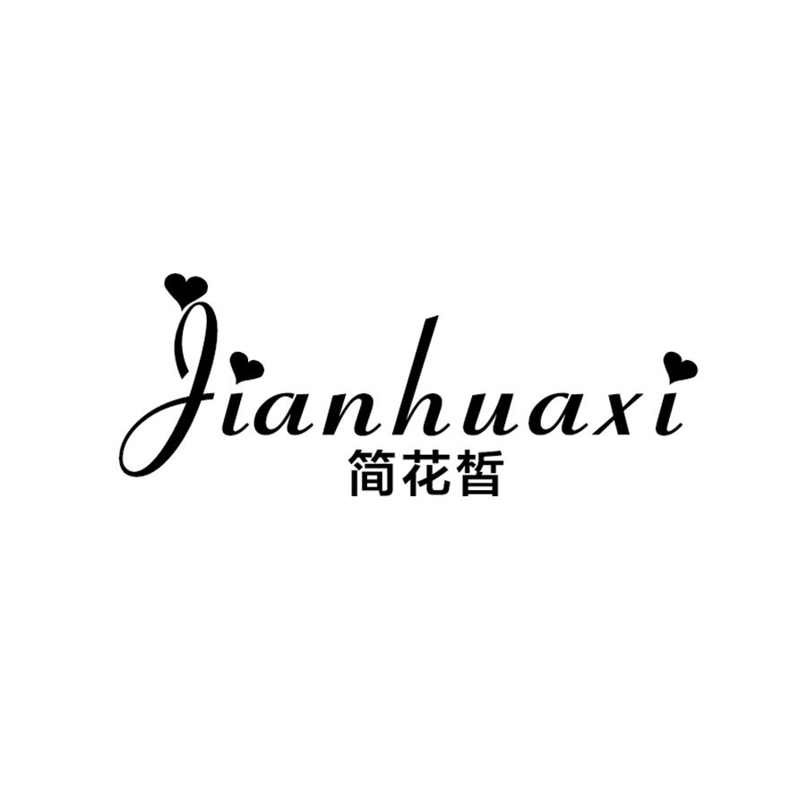 简花皙