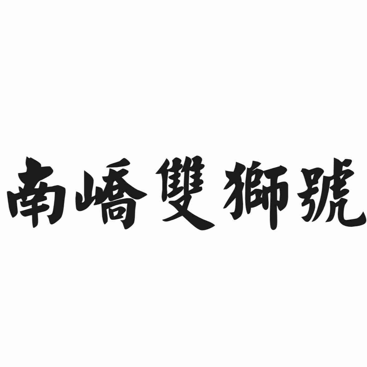 南峤双狮号