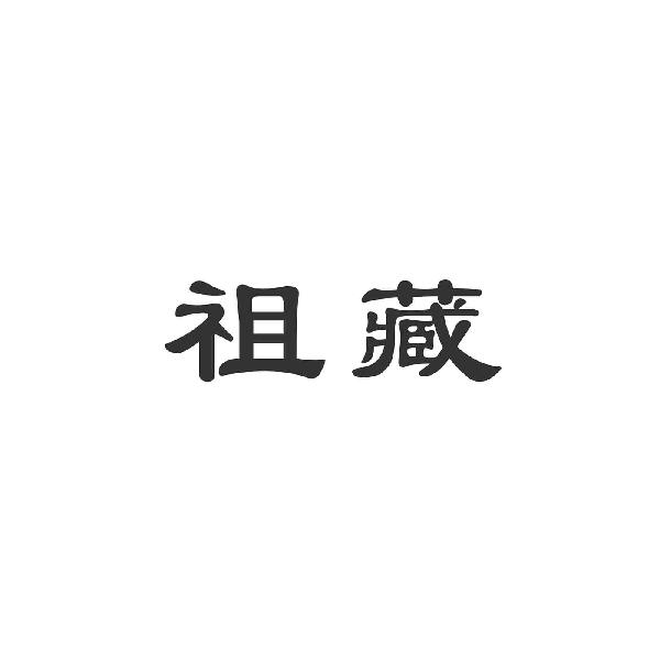 祖藏