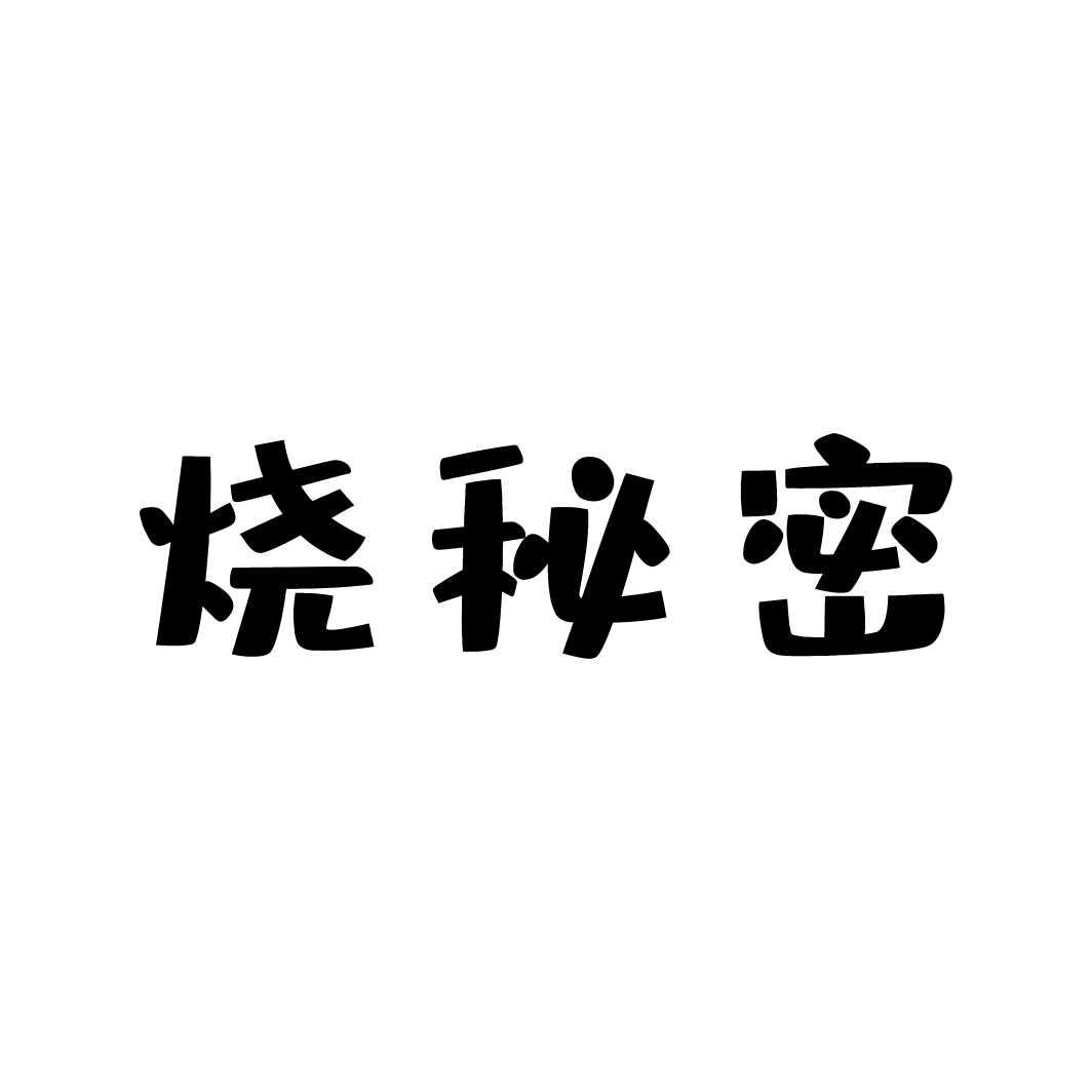 烧秘密