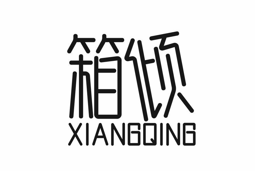 箱倾
