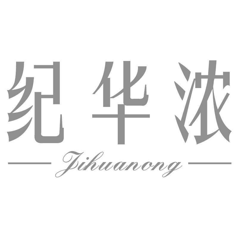 纪华浓