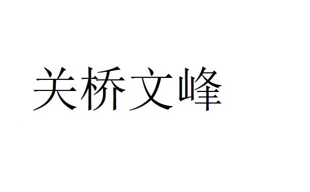 关桥文峰