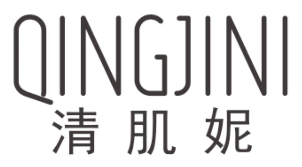 清肌妮