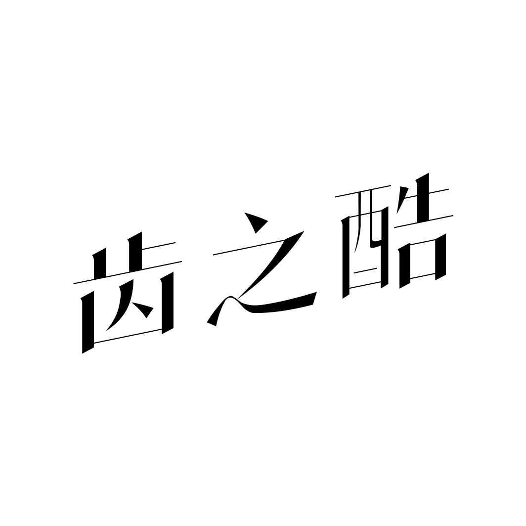 齿之酷