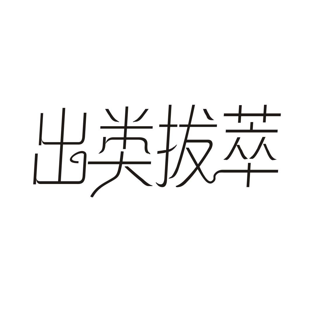 出类拔萃