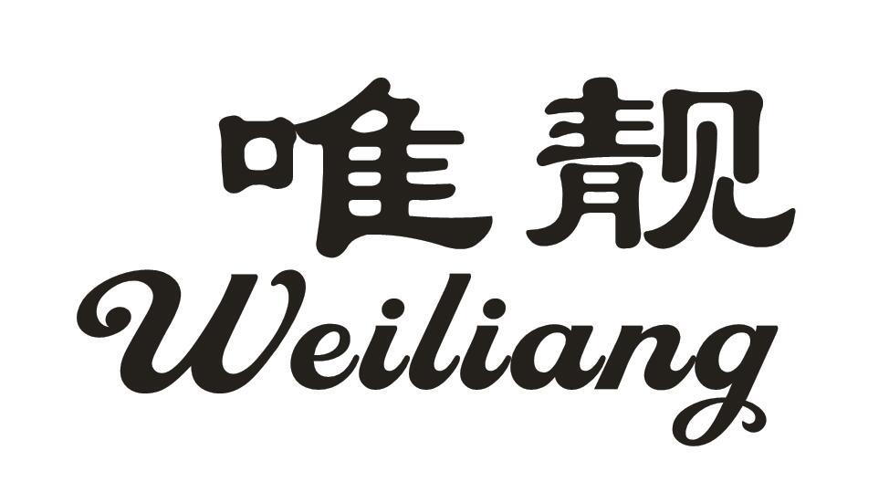 唯靓