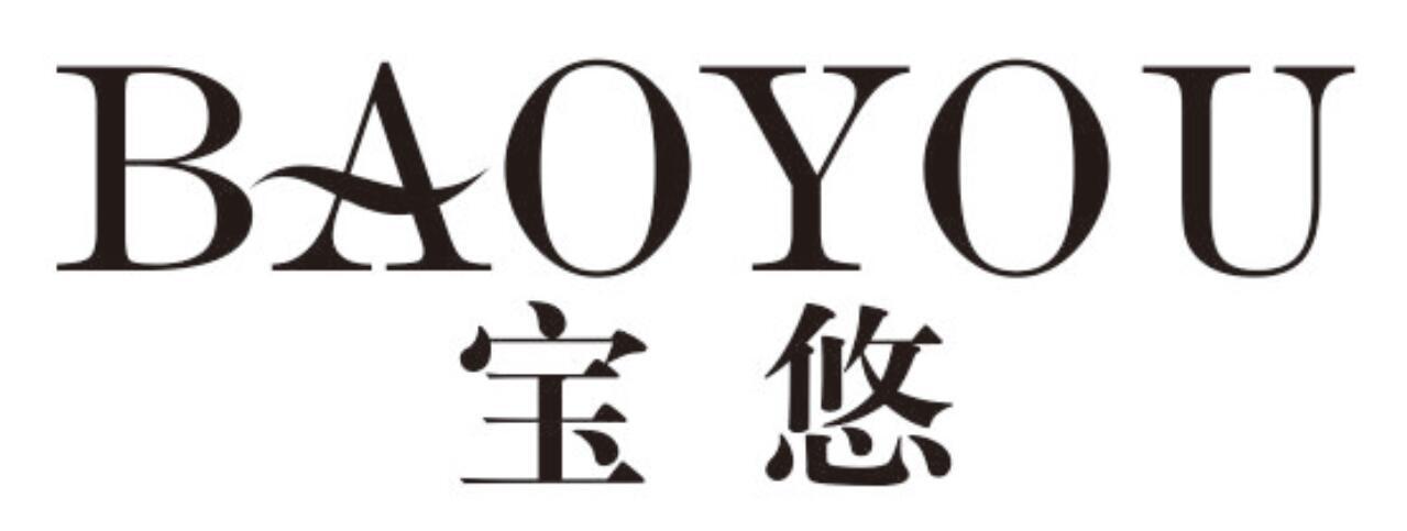宝悠