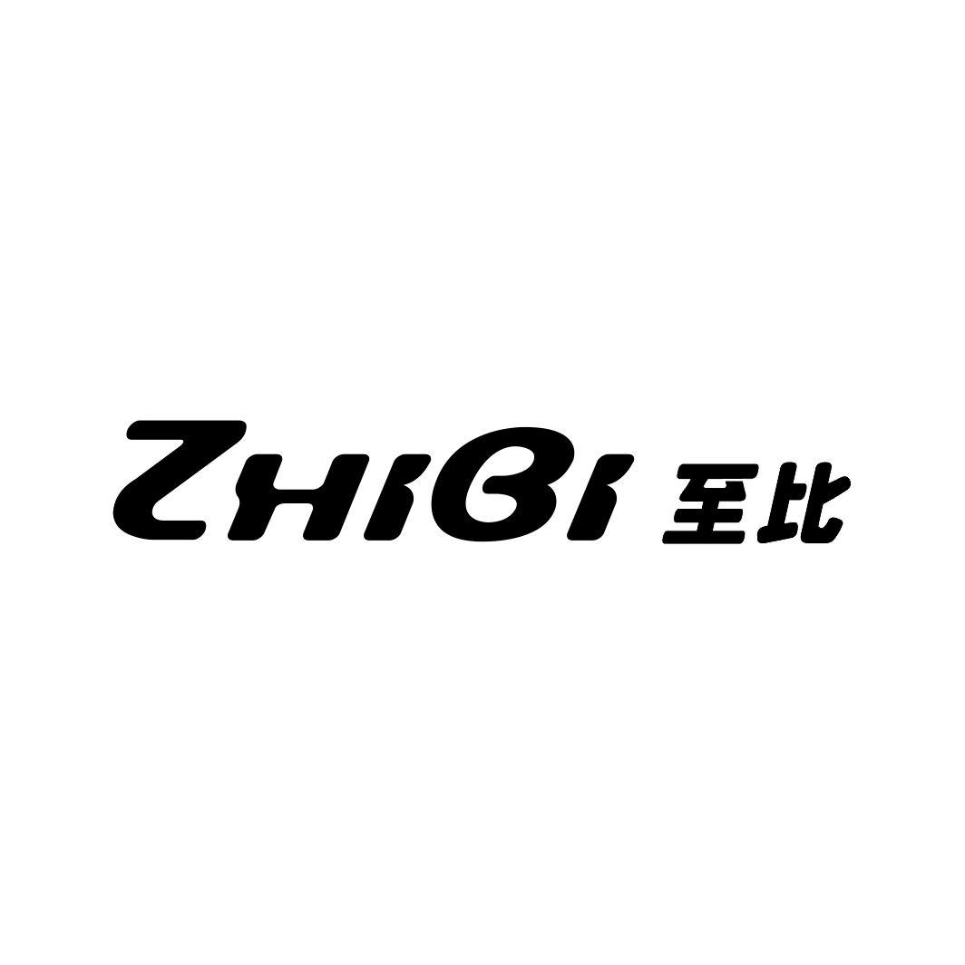 至比