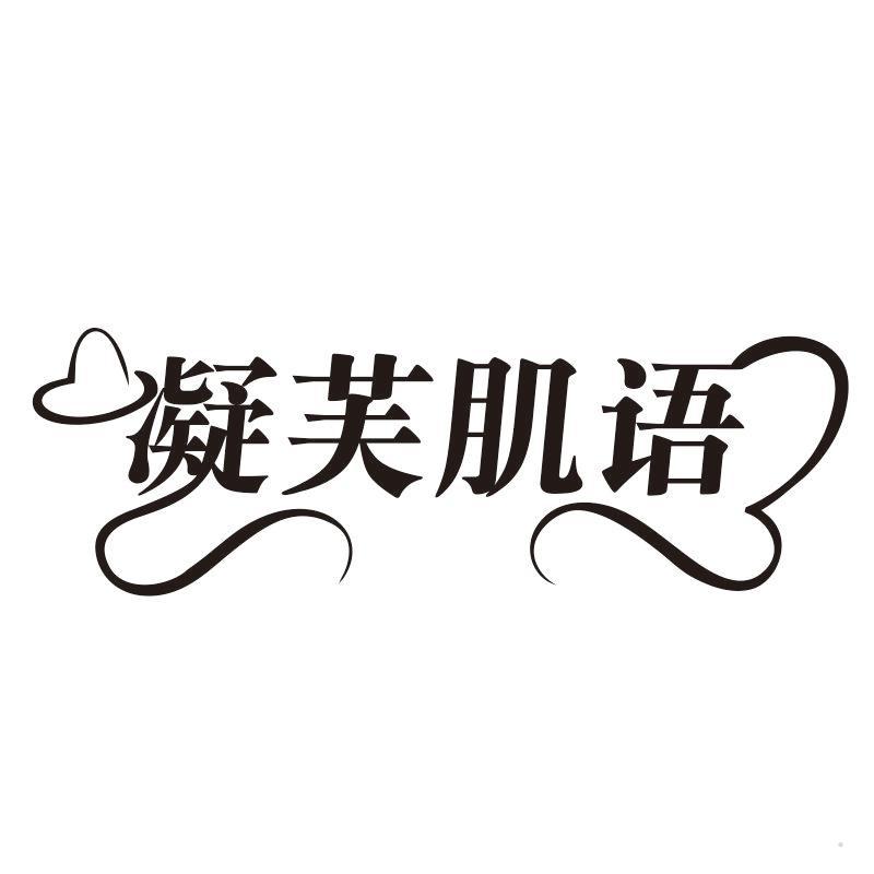 凝芙肌语