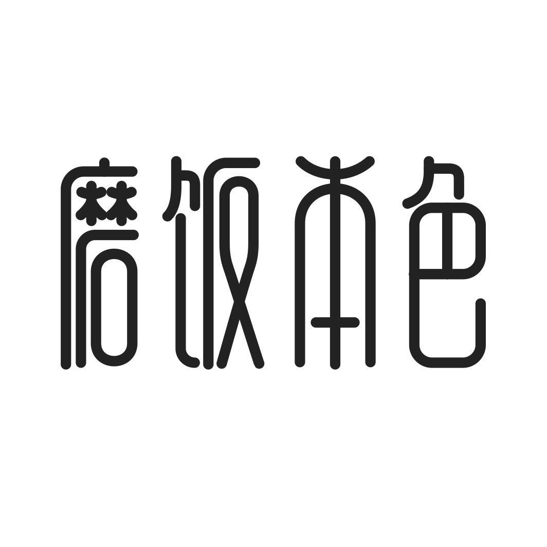 磨饭本色