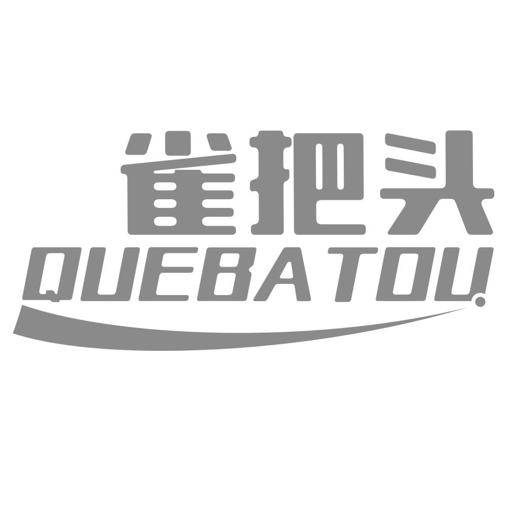 雀把头