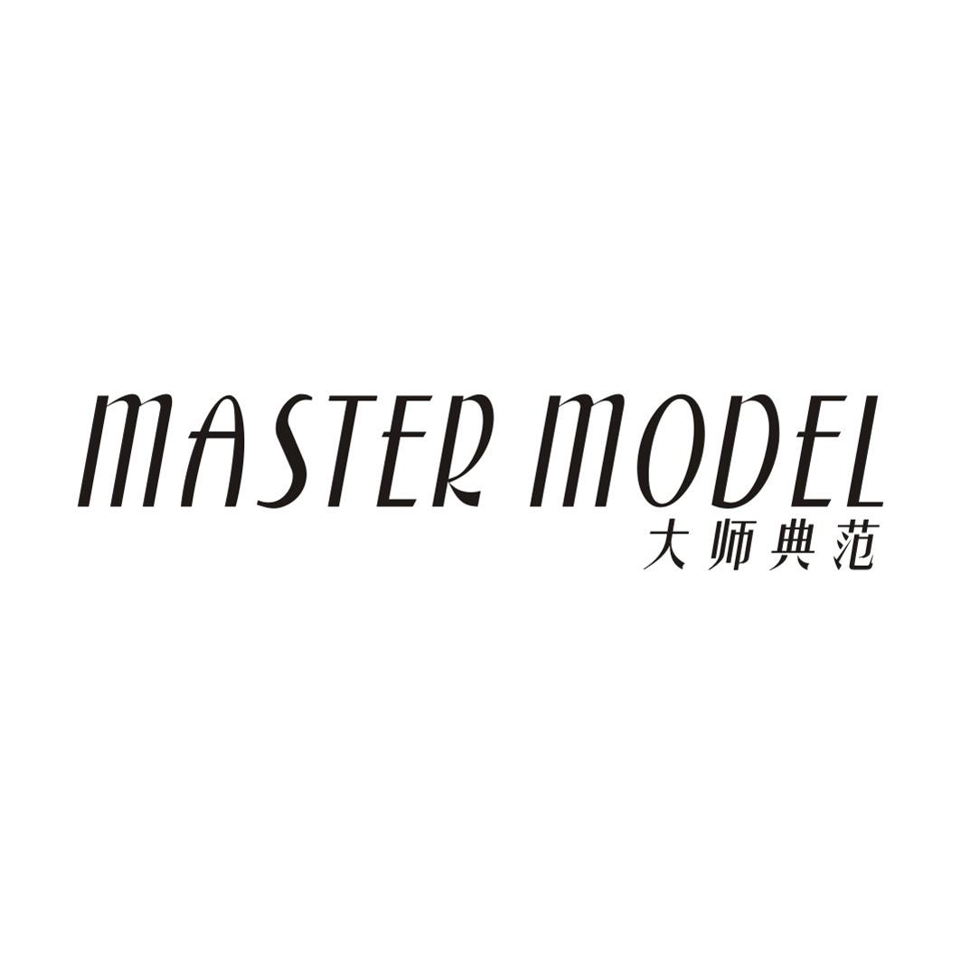 大师典范 MASTER MODEL