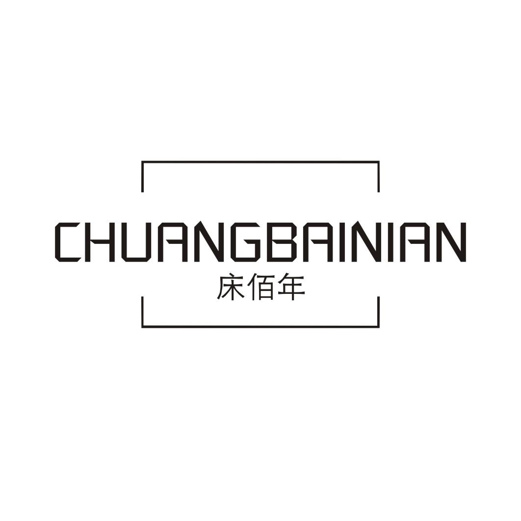 床佰年