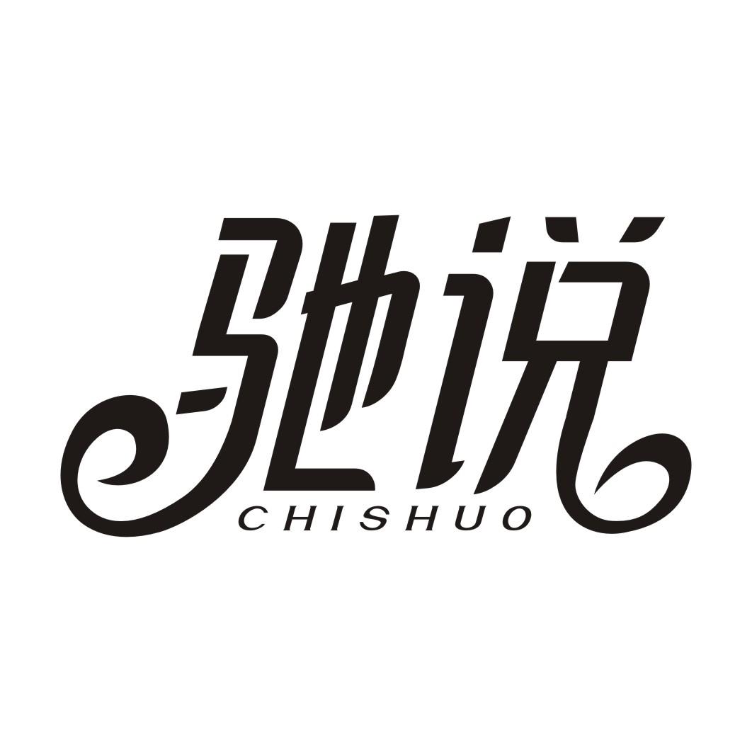 驰说