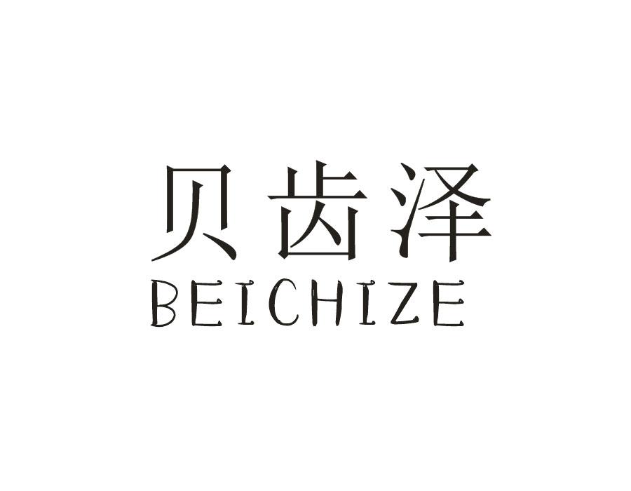 贝齿泽