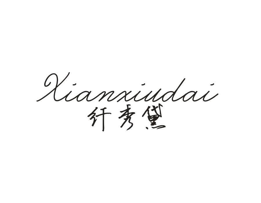 纤秀黛
