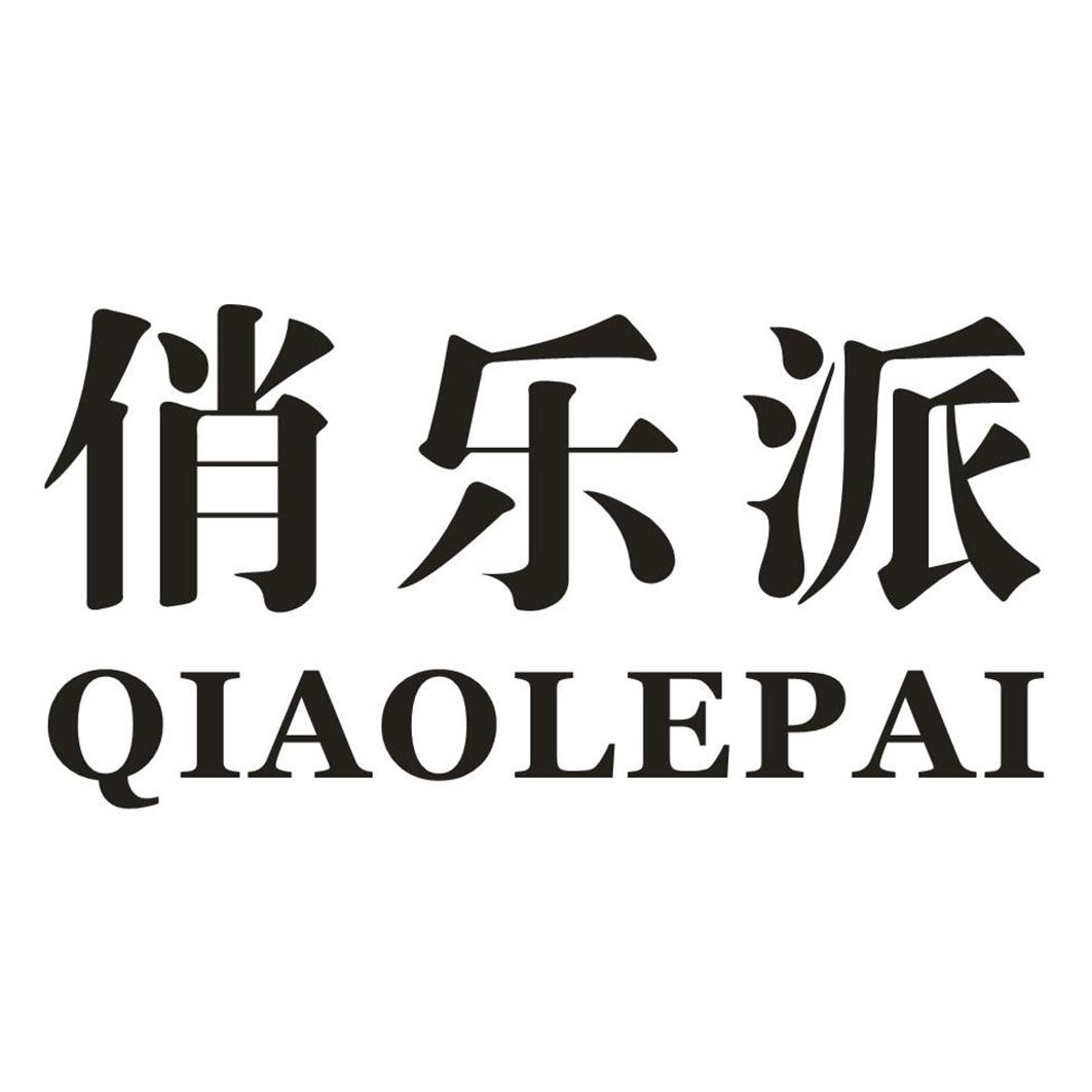 俏乐派