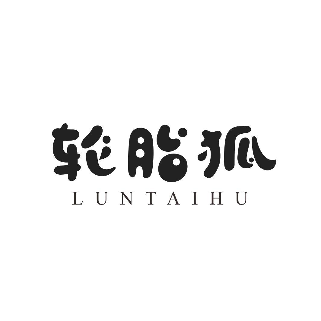 轮胎狐