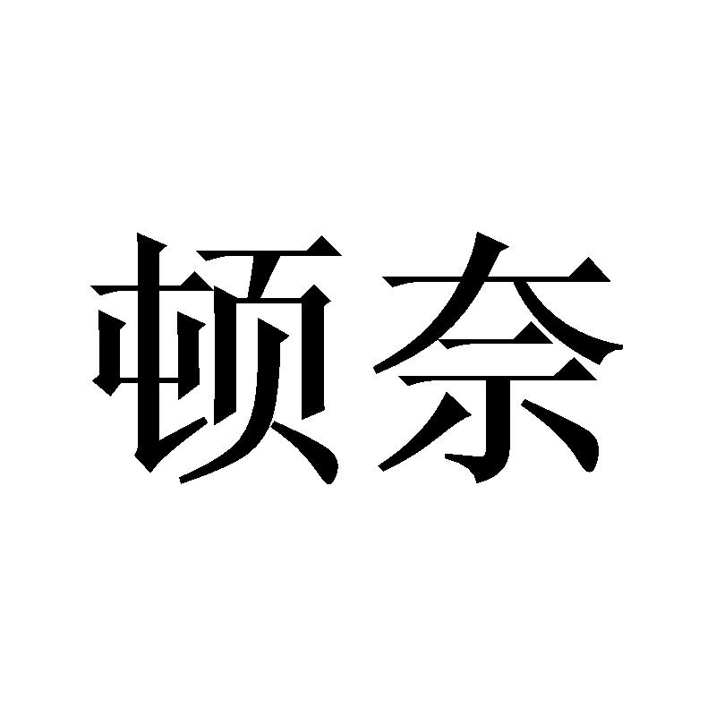 顿奈