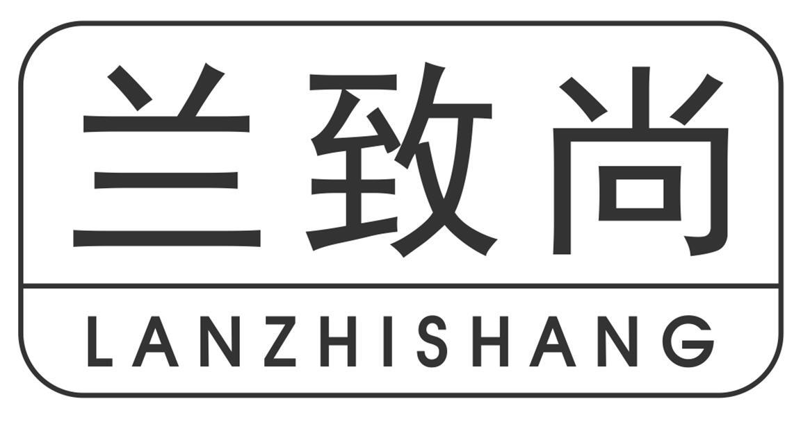 兰致尚