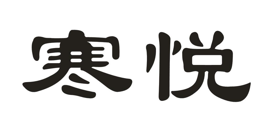 寒悦