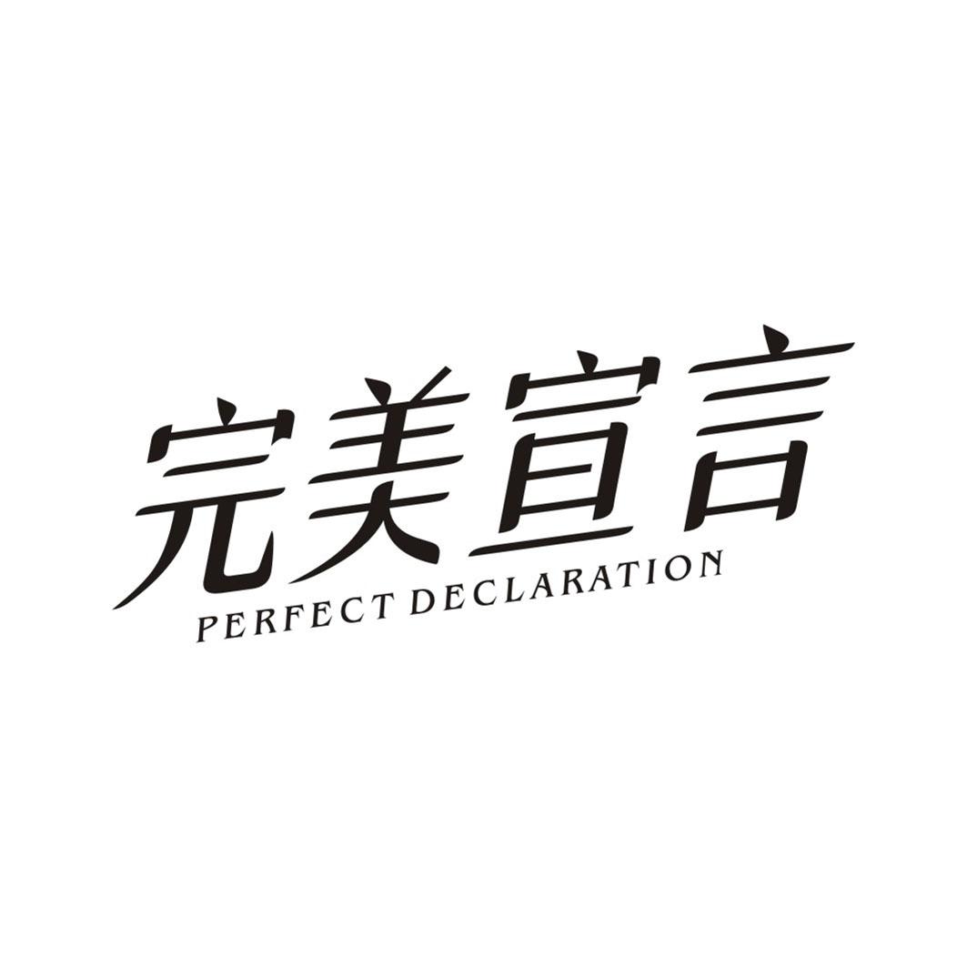 完美宣言 PERFECT DECLARATION